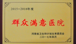 我院荣获“2015-2016年度河南省群众满意医院”称号