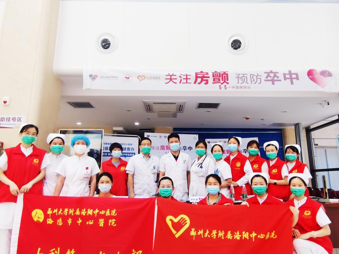 郑州大学附属洛阳中心医院房颤中心举办“中国房颤日”系列活动