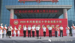 2020年河南“红会送医计划”孟州市活动启动