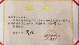 【好消息】我院荣获河南省第三届《手术室护理实践指南》授课比赛一等奖