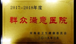 2017-2018年度河南省群众满意医院