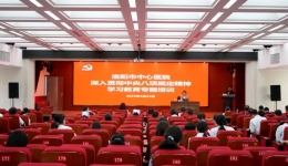 洛阳市中心医院开展“深入贯彻中央八项规定精神学习教育”专题培训