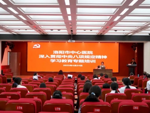 洛阳市中心医院开展“深入贯彻中央八项规定精神学习教育”专题培训