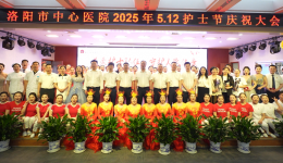關(guān)愛(ài)護(hù)士隊(duì)伍，守護(hù)人民健康——洛陽(yáng)市中心醫(yī)院舉辦2025年“5.12”國(guó)際護(hù)士節(jié)慶祝大會(huì)