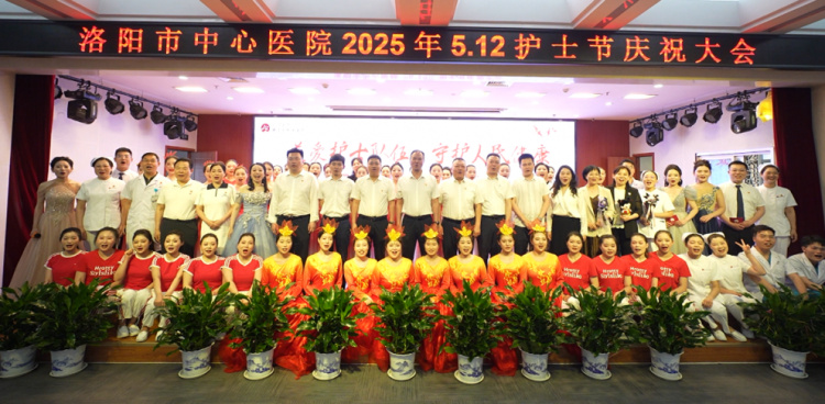 关爱护士队伍，守护人民健康——洛阳市中心医院举办2025年“5.12”国际护士节庆祝大会