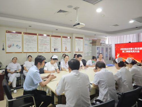 党建引领聚合力 融合赋能促发展——内科第七党支部召开2025年第二季度党员大会