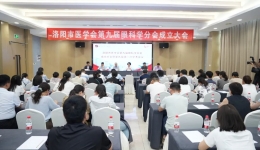 洛阳市医学会第九届眼科学分会成立大会暨第九届第一次学术会议圆满召开