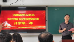 洛阳市中心医院成功举办2022级全过程教学班岗前培训暨开学典礼