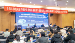洛阳市中心医院成功举办神经免疫与神经肌肉病新进展学习班暨洛阳市医学会神经病学分会神经肌肉病学组会议