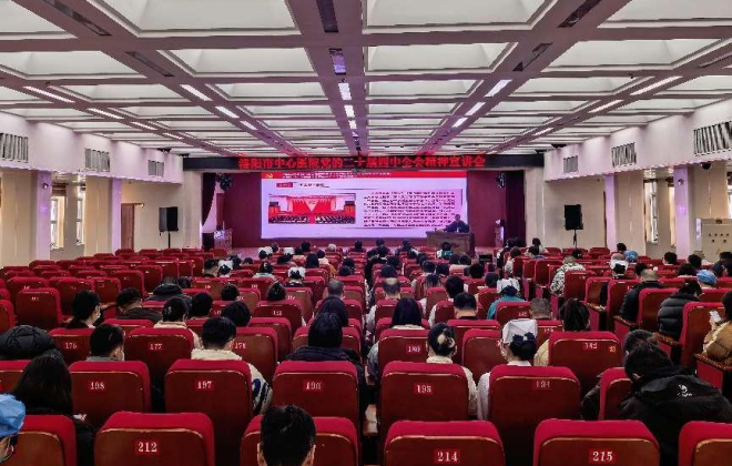 凝心聚力悟精神，砥砺奋进启新程——洛阳市中心医院党委书记闫新作学习贯彻党的二十届四中全会精神主题宣讲