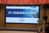 洛阳市医学会肝脏病分会肝肿瘤学组年会暨河洛肝肿瘤MDT会议圆满召开