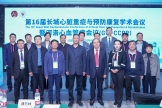 第16届长城心脏重症与预防康复会议暨河洛心血管病会议圆满召开