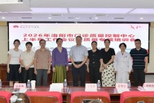 聚焦高质量发展 筑牢门诊安全防线——洛阳市门诊管理质量控制中心2026年上半年质控工作会议暨专题培训会在洛阳市中心医院顺利召开